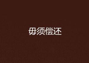 生死有命，毋須防備，何妨好食又懶飛打一生肖全面释义、构建解答解释落实